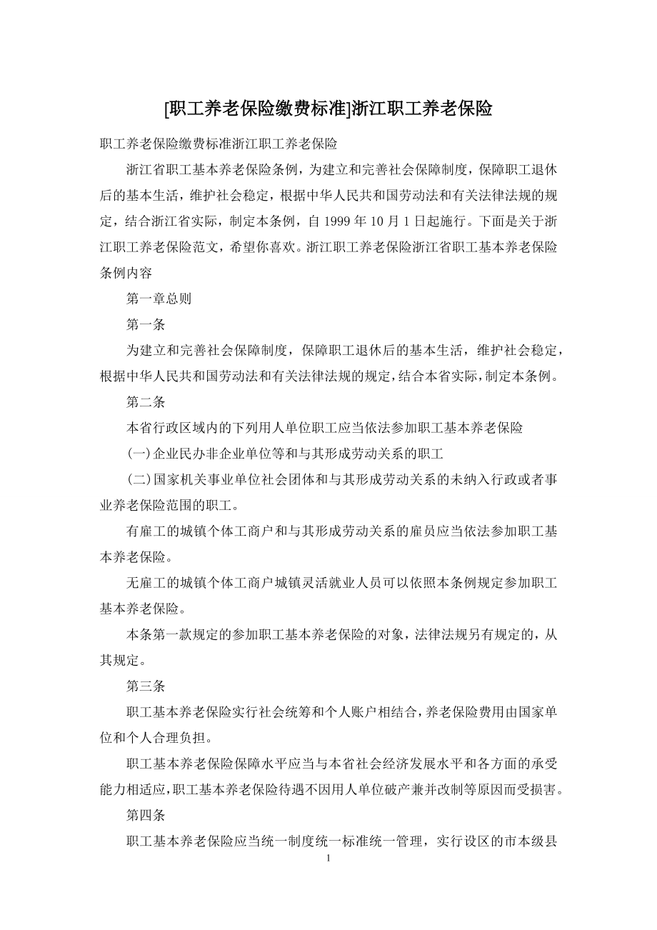 [职工养老保险缴费标准]浙江职工养老保险.docx_第1页