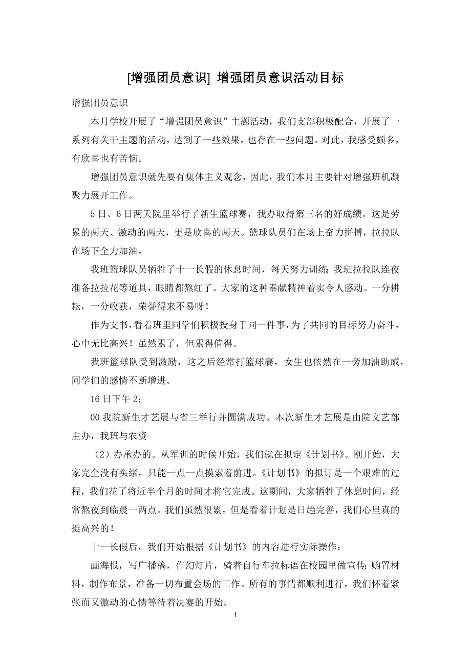 [增强团员意识]-增强团员意识活动目标.docx_第1页