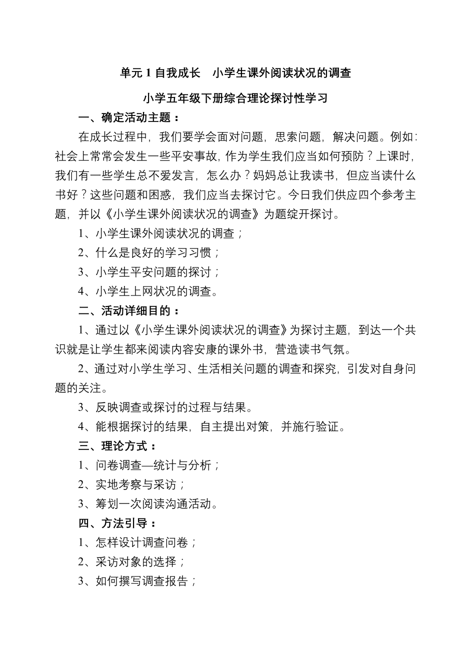 五年级综合实践小学生课外阅读情况的调查教案1.docx_第1页