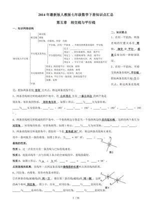 新人教版七年级数学下册知识点及典型试题汇总.docx