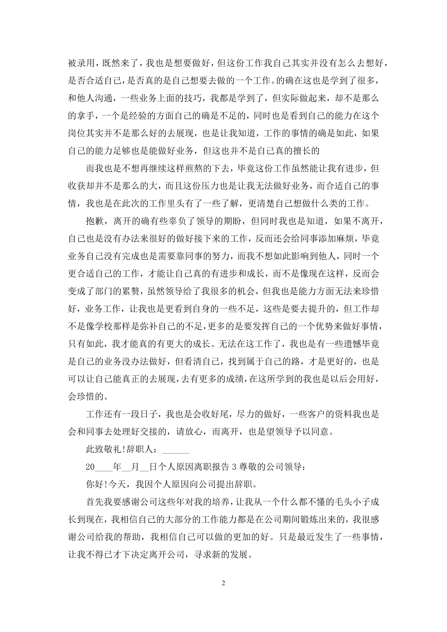 个人原因年终工作离职报告.docx_第2页