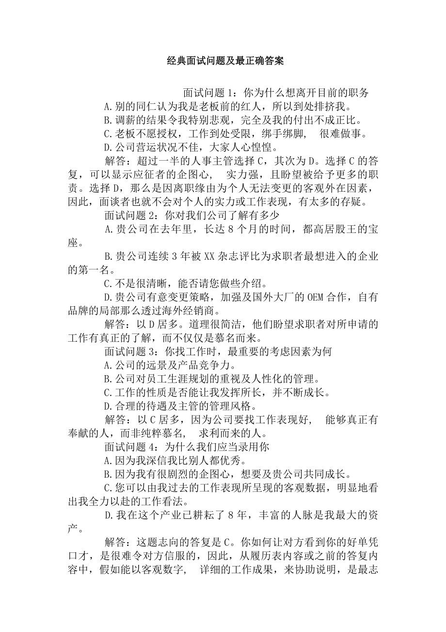 经典面试问题及最佳答案.docx_第1页