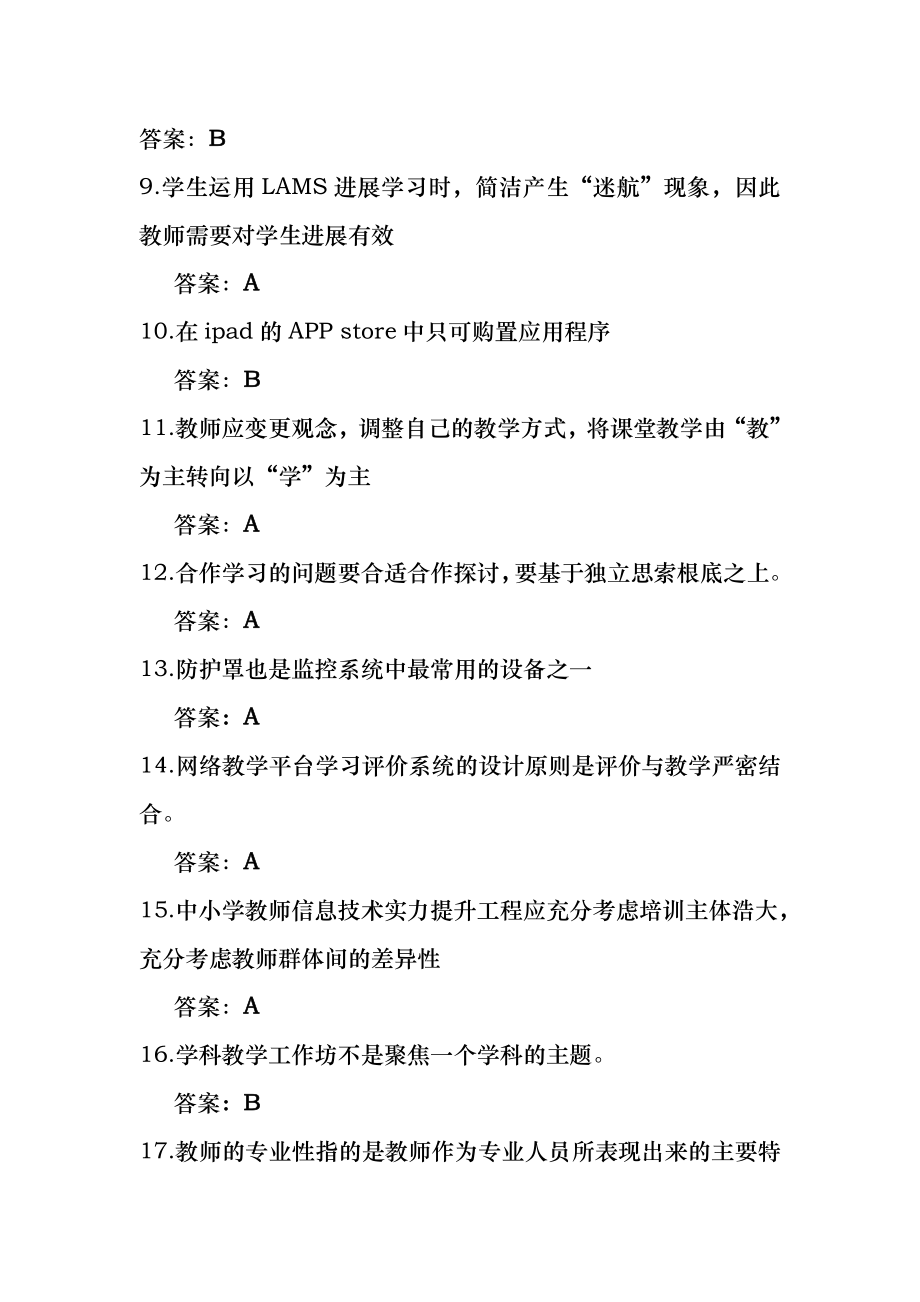 全国中小学教师信息技术应用能力提升工程试题题库及答案1.docx_第2页