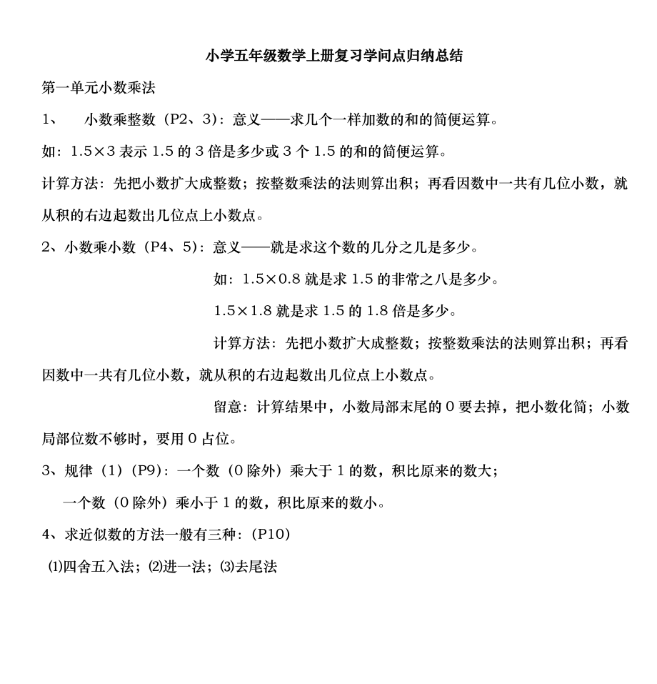 小学五年级数学上册复习知识点归纳总结1.docx_第1页