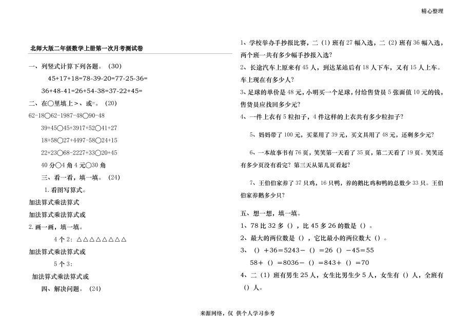 北师大版二年级数学上册第一二单元测试卷.doc_第1页