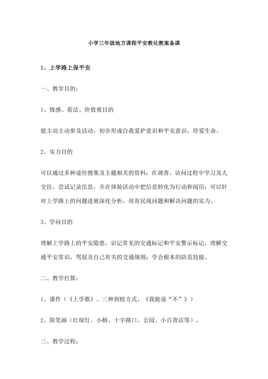 小学三年级地方课程安全教育教案备课.docx_第1页