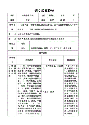 教版小学科学五年级下册神经教学设计.docx