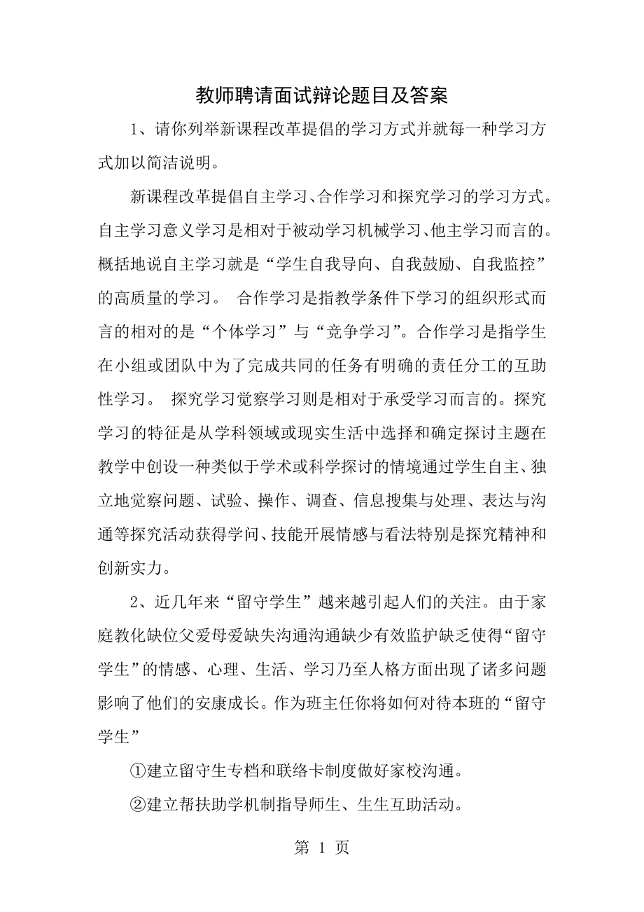 教师招聘面试答辩题目及答案[2].docx_第1页