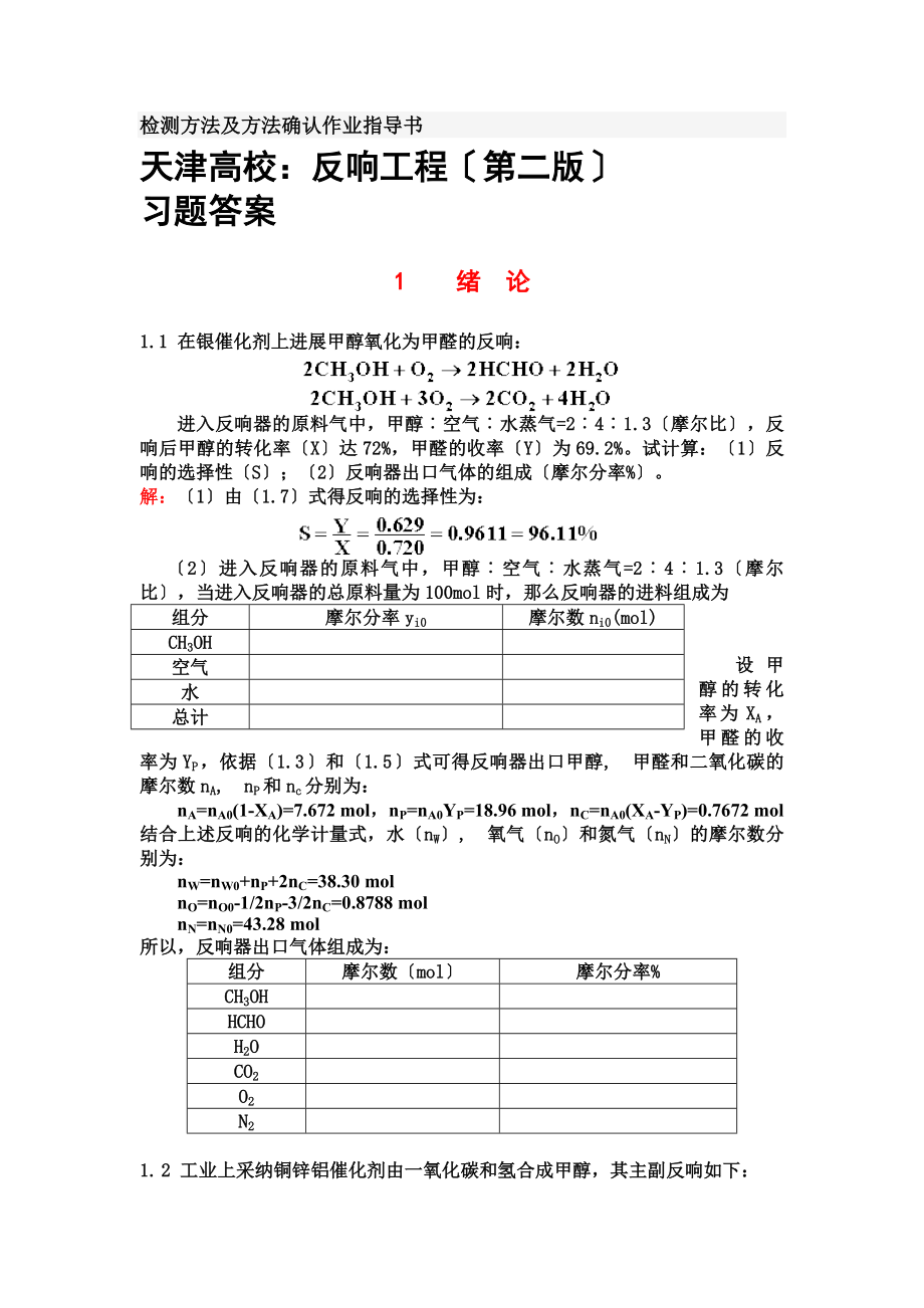 天津大学反应工程第二版课后习题答案.docx_第1页