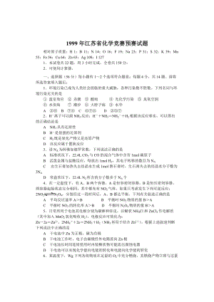 1999江苏预赛高中学生化学奥林匹克竞赛（预赛）试题.pdf