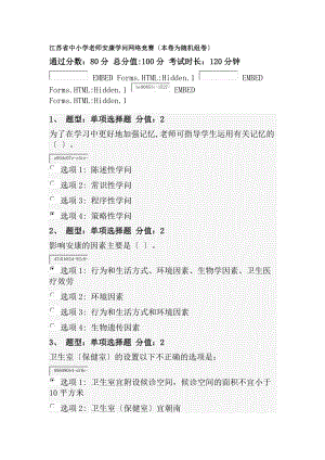 江苏省中小学教师健康知识网络竞赛分试卷.docx