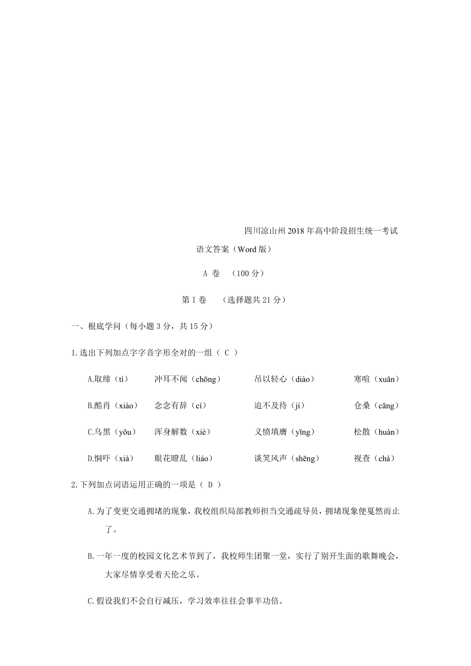 四川省凉山州2018年中考语文试题及答案word版.docx_第1页