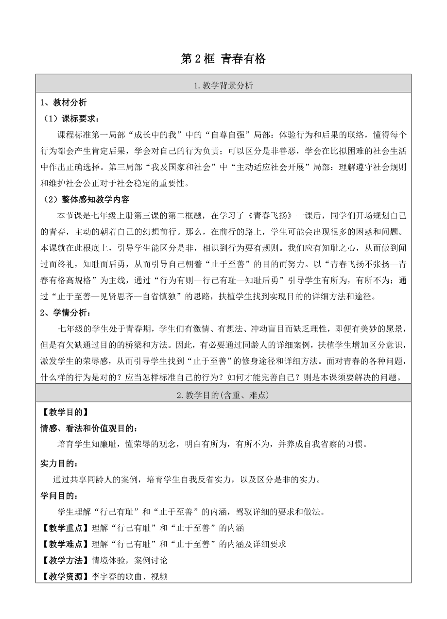 七年级道德与法治下册第一单元青春时光第三课青春的证明第2框青春有格教案新人教版.docx_第1页