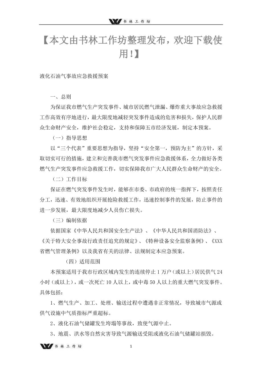 【预案】液化石油气事故应急救援预案.docx_第1页