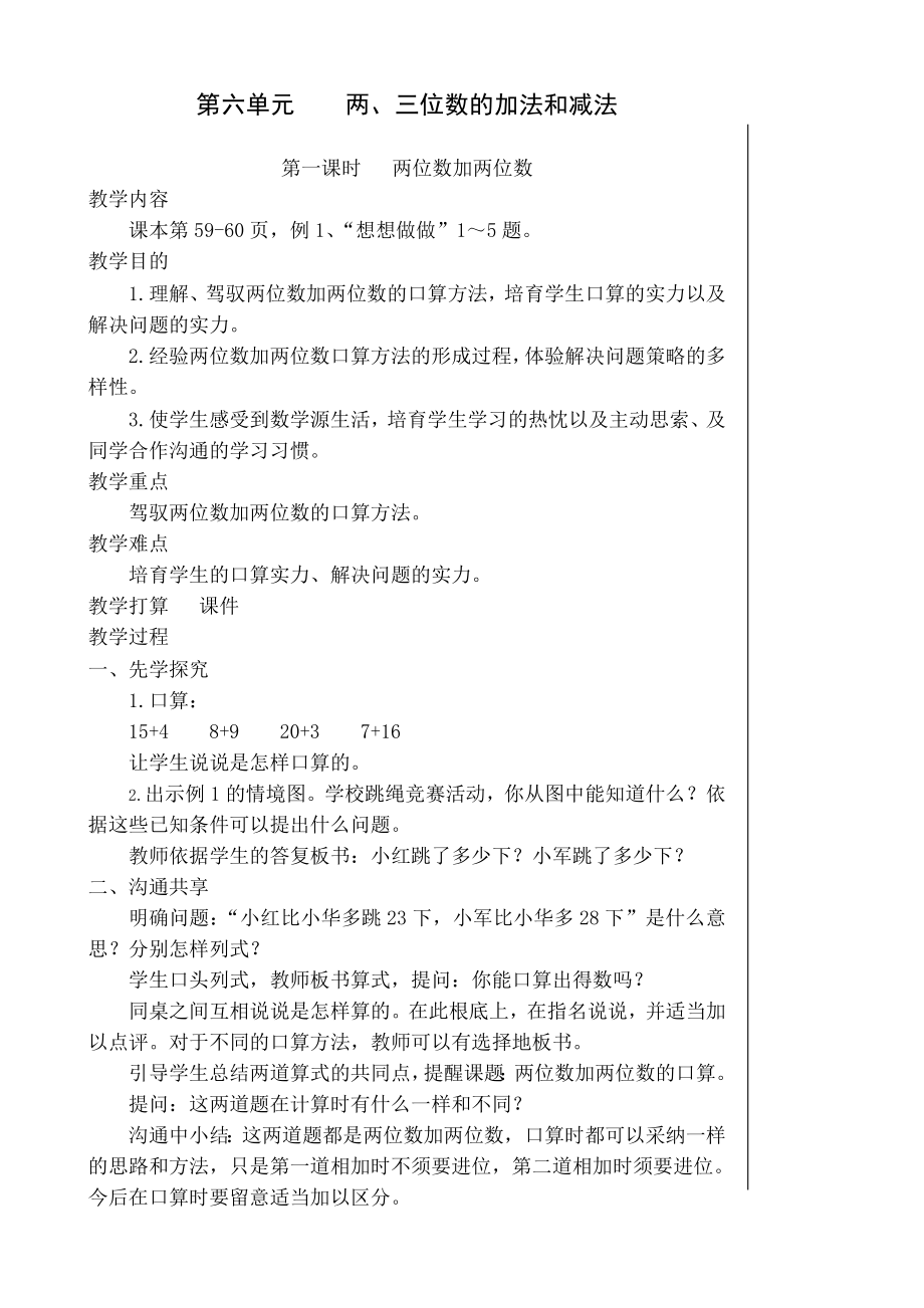 苏教版二年级数学教案第六单元两三位数的加法和减法教学设计.docx_第1页