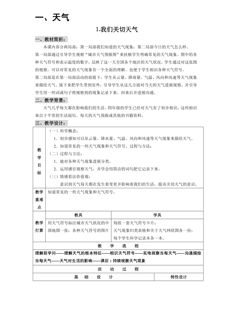 教科版小学科学四年级上册全册教案1.docx_第1页