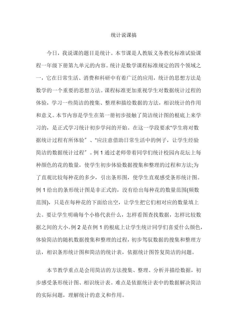 教师资格证考试小学数学说课教案统计.docx_第1页