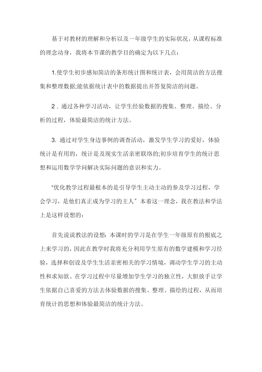 教师资格证考试小学数学说课教案统计.docx_第2页