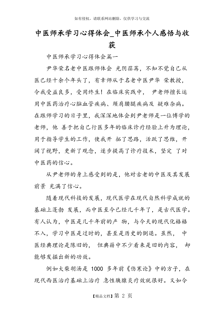 中医师承学习心得体会_中医师承个人感悟与收获_精选范文.doc_第2页