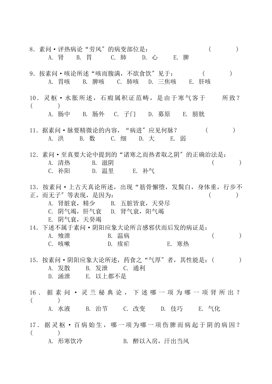 内经考试题样本及答案.docx_第2页