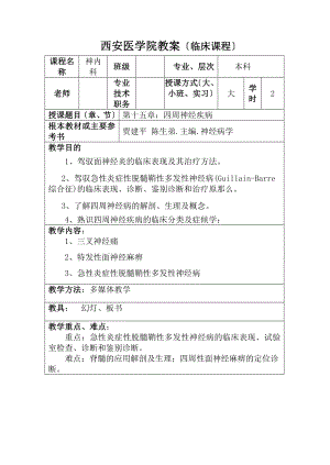 经内科教案-周围神经疾病.docx