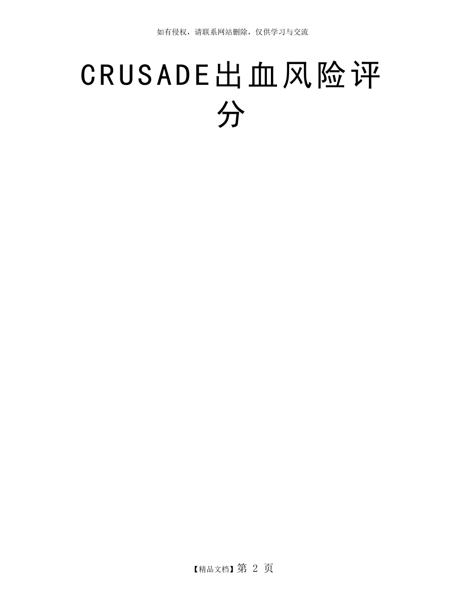 CRUSADE出血风险评分.doc_第2页