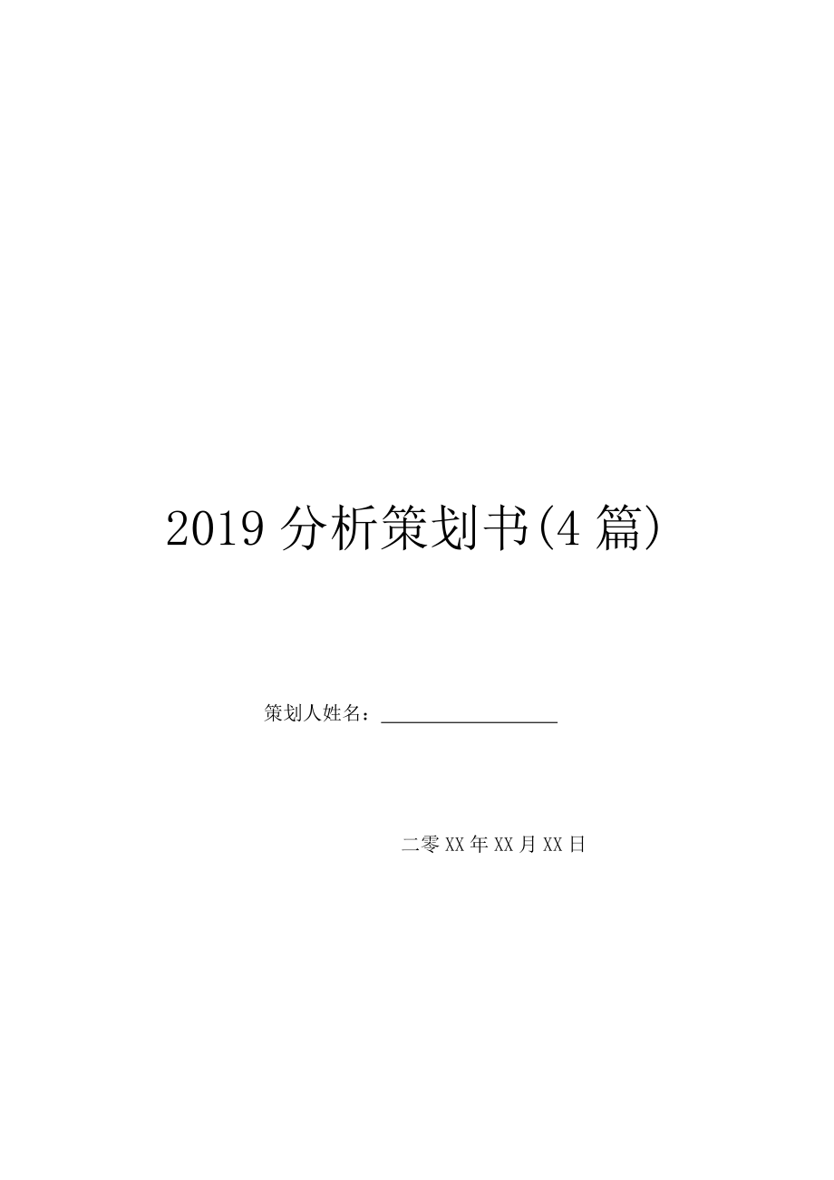 2019分析策划书(4篇).doc_第1页