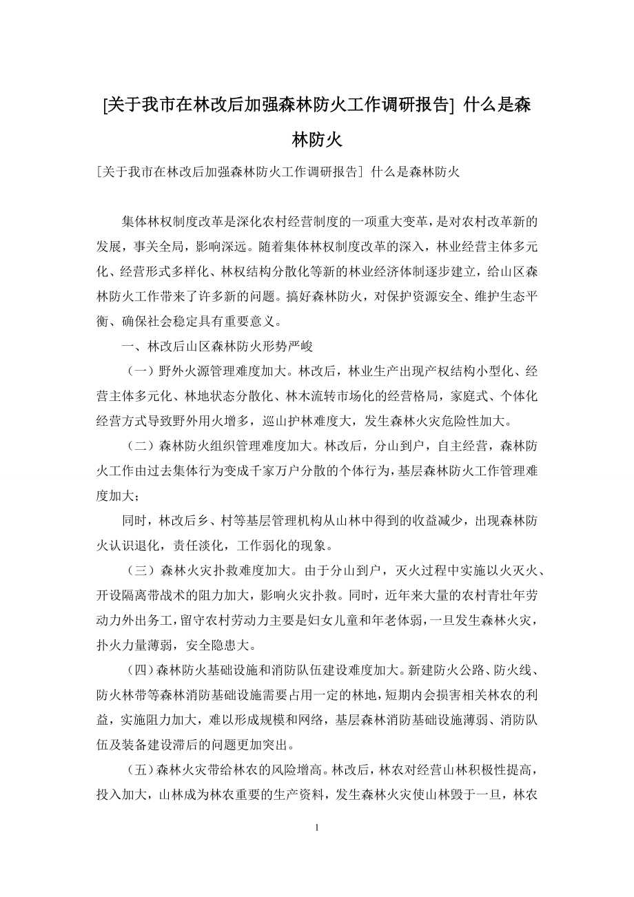 [关于我市在林改后加强森林防火工作调研报告]-什么是森林防火.docx_第1页