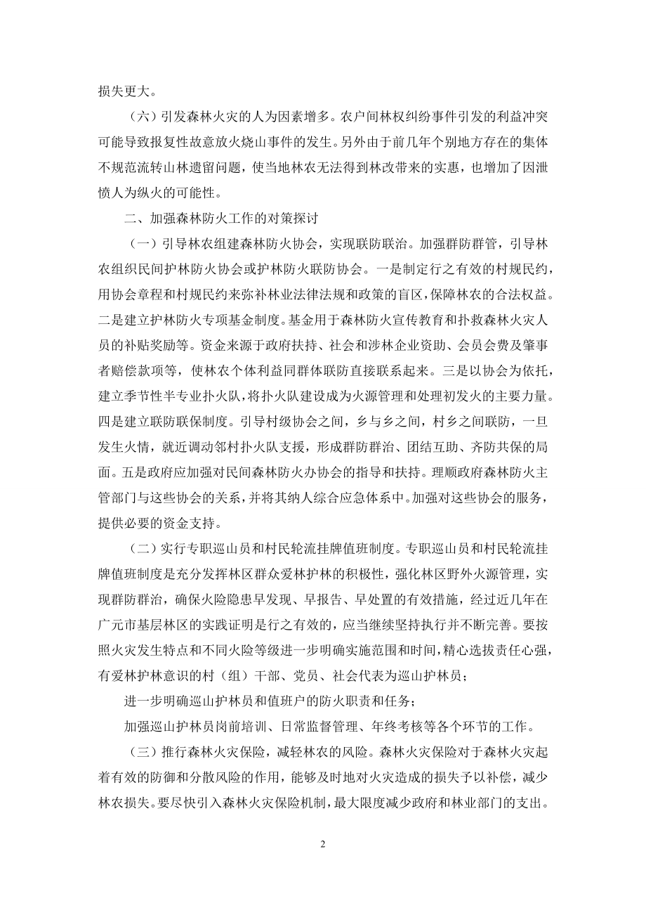 [关于我市在林改后加强森林防火工作调研报告]-什么是森林防火.docx_第2页