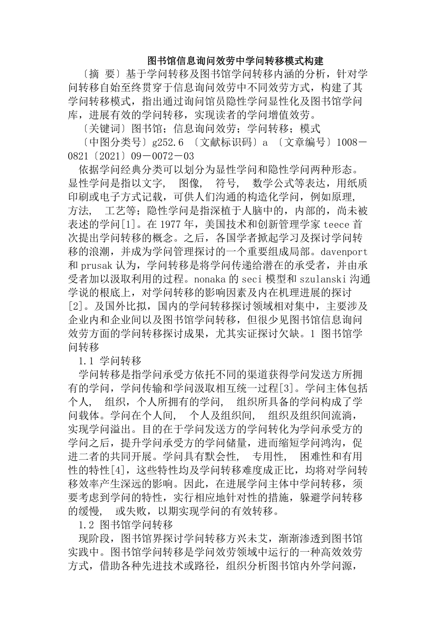 图书馆信息咨询服务中知识转移模式构建.docx_第1页