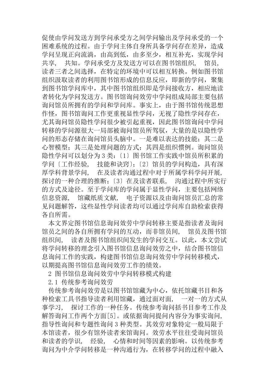 图书馆信息咨询服务中知识转移模式构建.docx_第2页