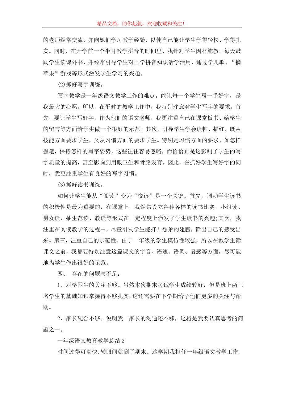 一年级语文教育教学总结五篇.doc_第2页