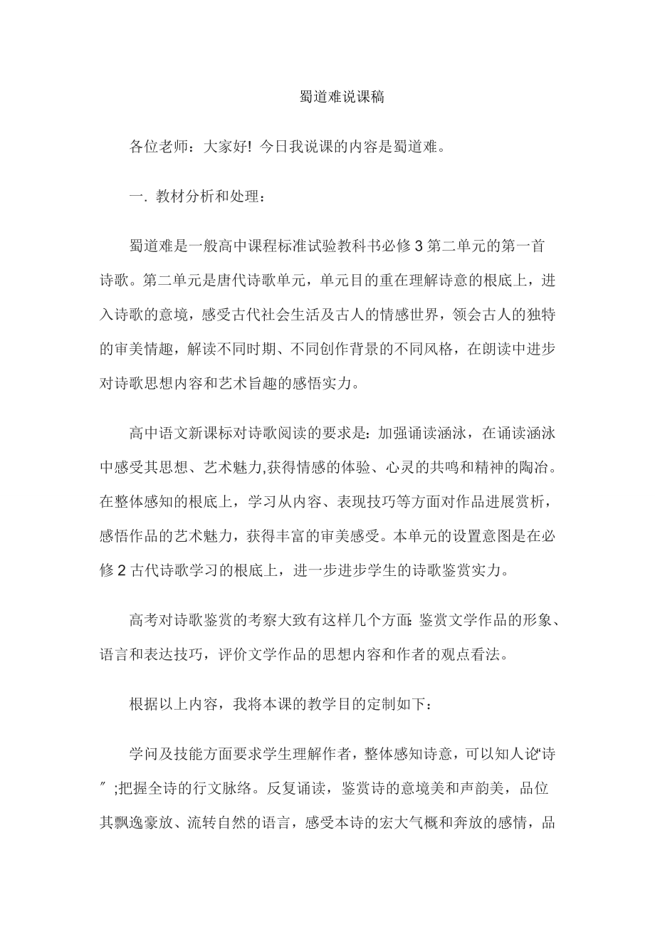 教师资格考试高中语文说课教案蜀道难.docx_第1页