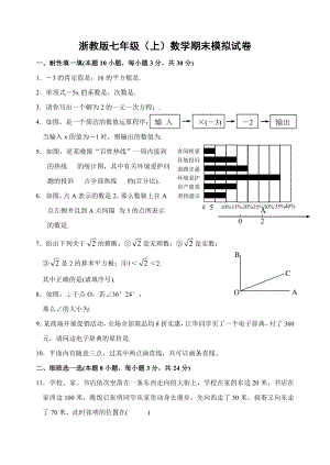 浙教版七年级上数学期末模拟试卷一及答题卷和参考答案.docx