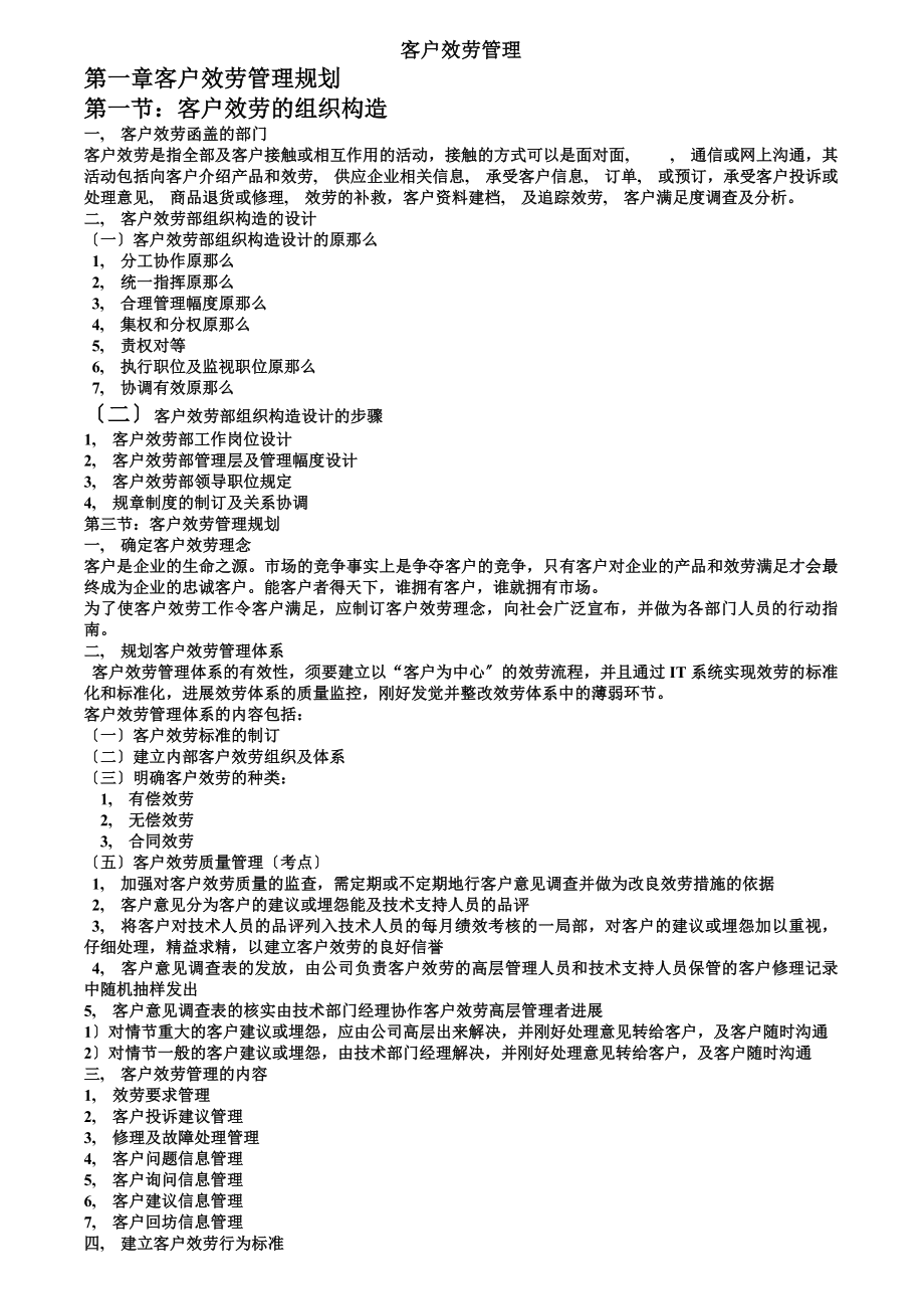 客户服务管理复习资料[2].docx_第1页