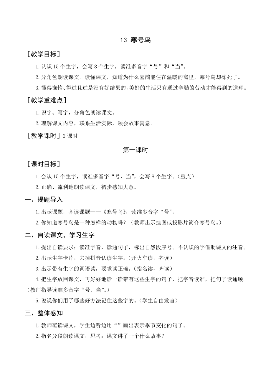 部编版二年级语文上册 （教案+教学反思） 寒号鸟.doc_第1页