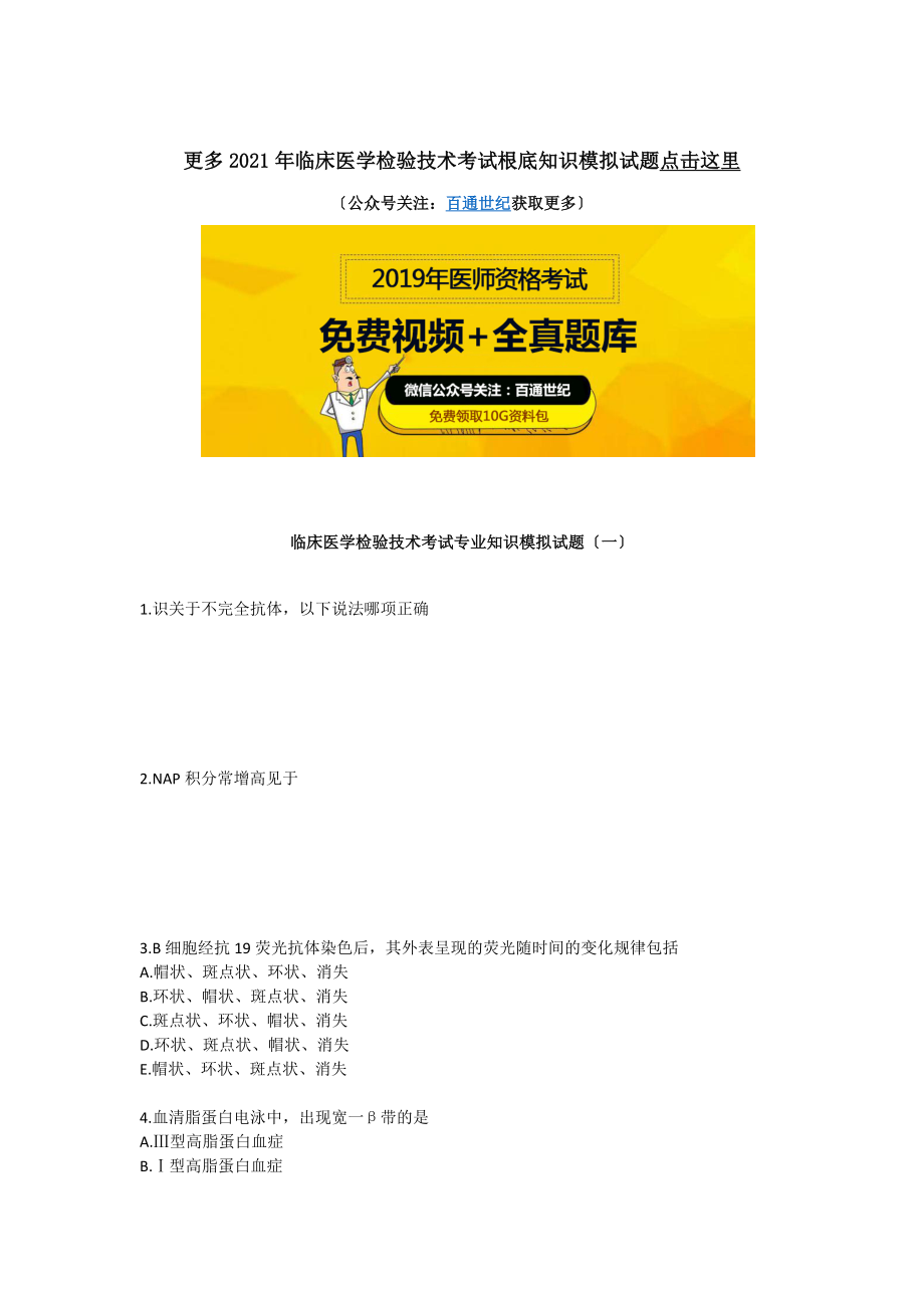 临床医学检验技术考试专业知识模拟试题.docx_第1页