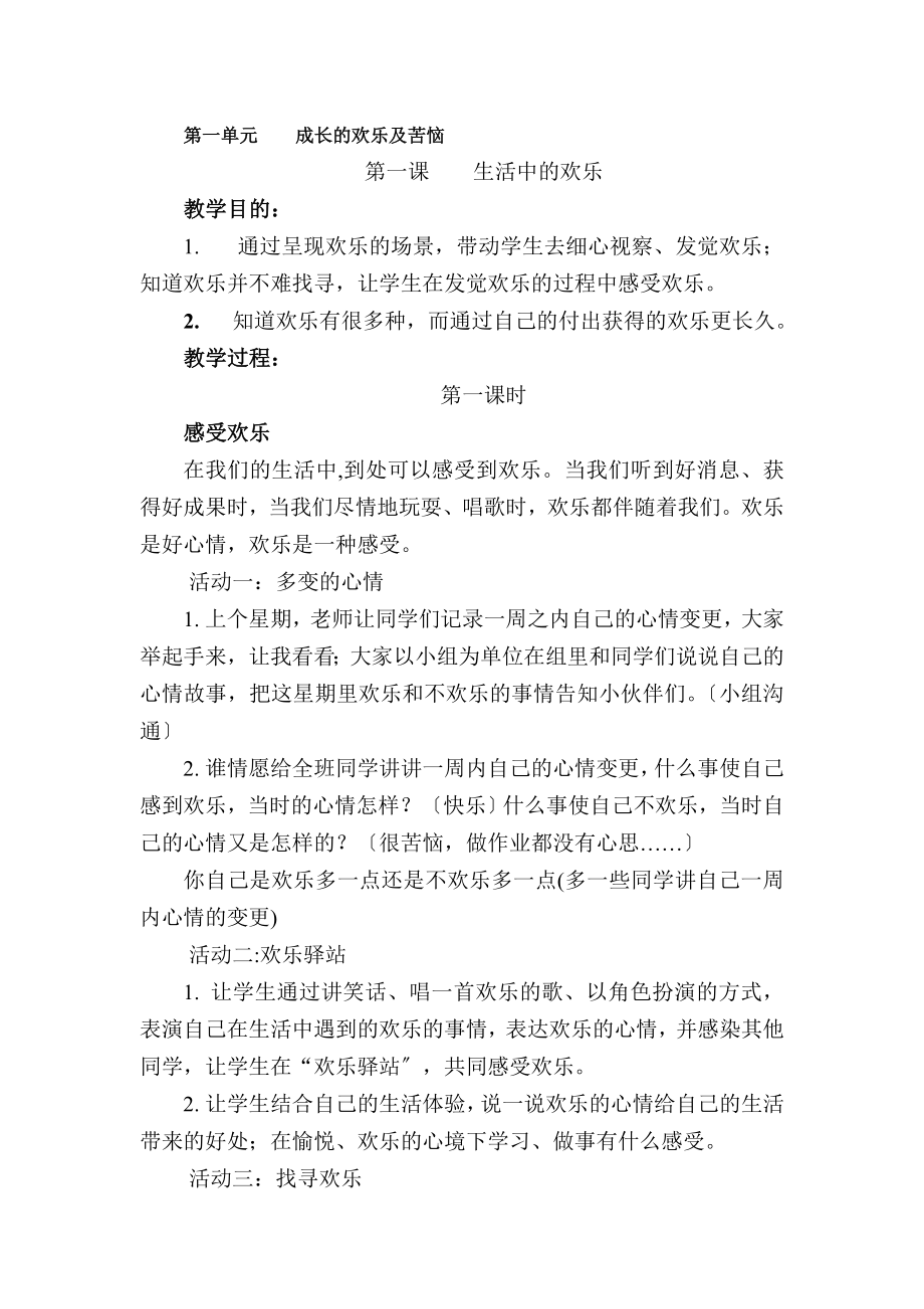 新课标人教版小学五年级下册品德与社会全册教案教学设计.docx_第1页