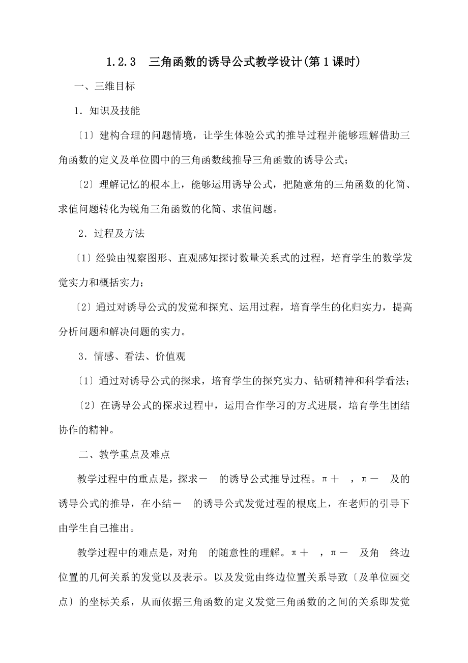 角函数的诱导公式教学设计.docx_第1页