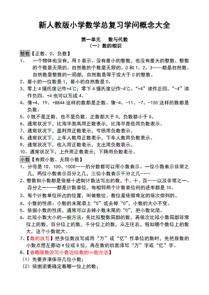 新人教版小学数学总复习知识概念大全1.docx