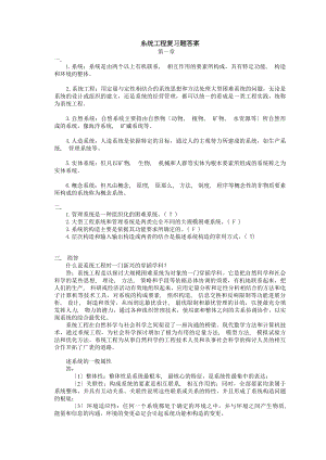 系统工程课本复习题答案加题库.docx