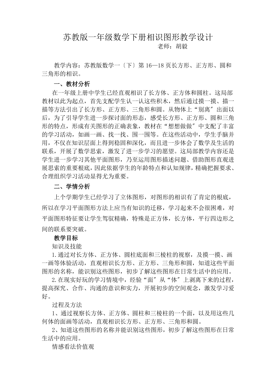 教版一年级数学下册认识图形一课时教学设计.docx_第1页