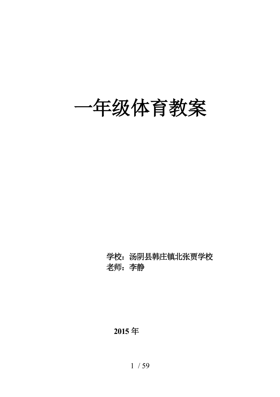 小学一年级体育与健康课教案.docx_第1页