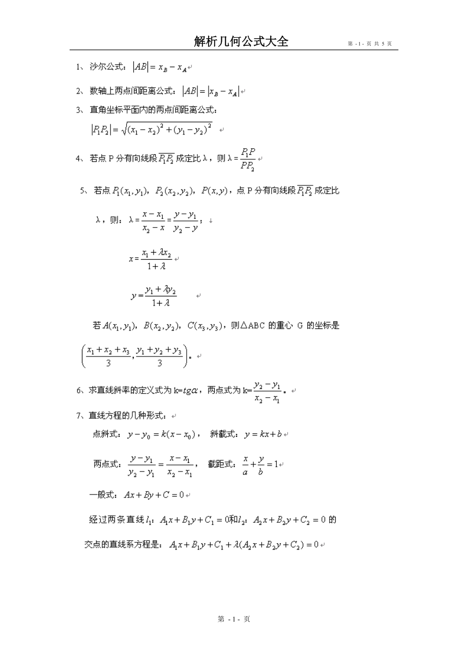 高中数学解析几何公式大全.doc_第1页