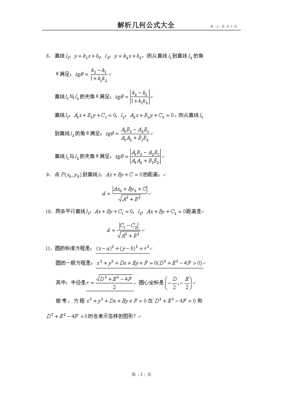 高中数学解析几何公式大全.doc_第2页