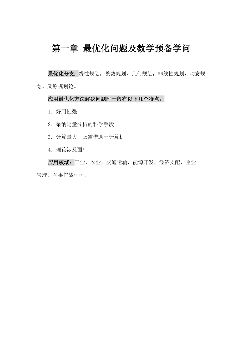 最优化方法教案.docx_第1页