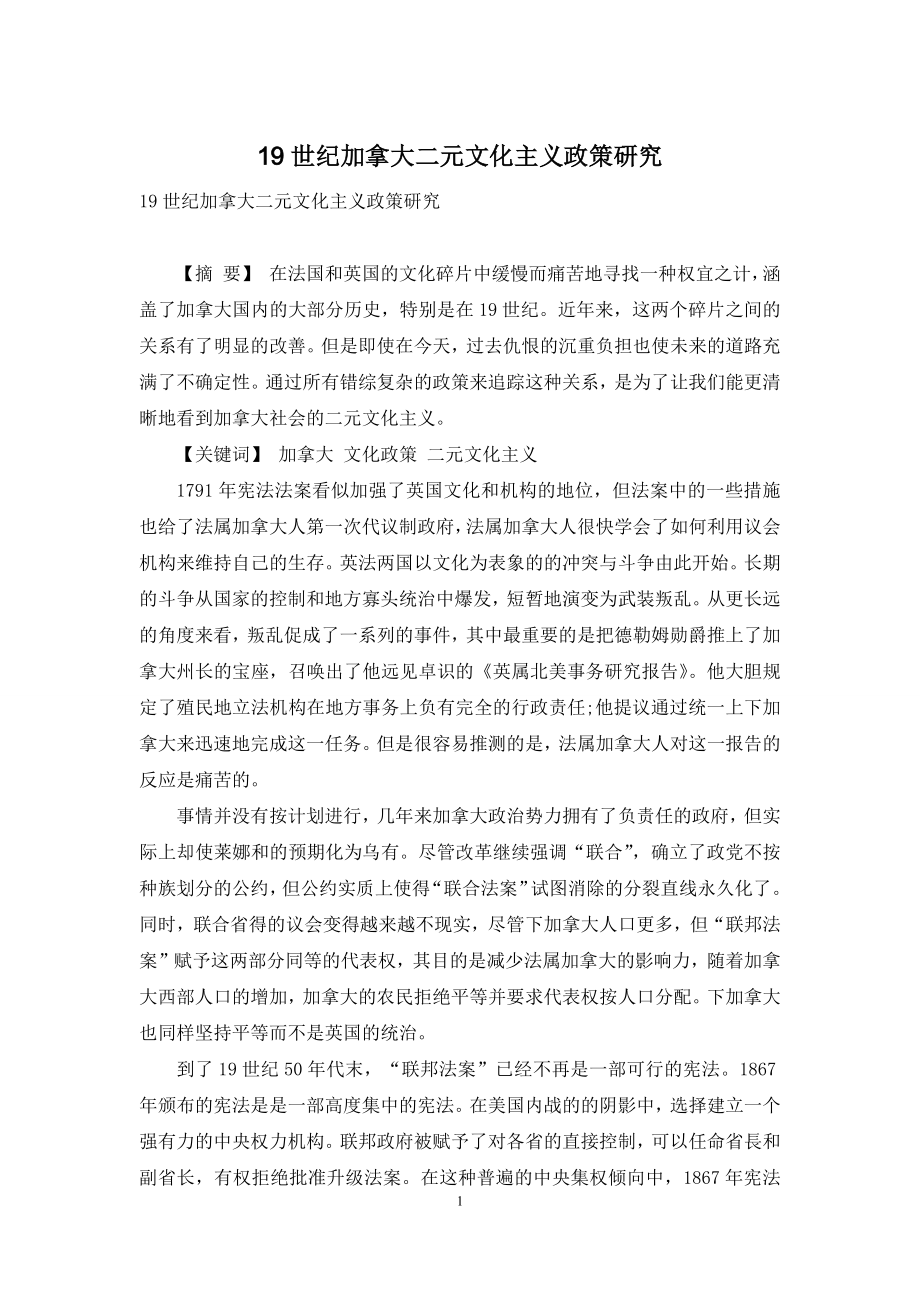 19世纪加拿大二元文化主义政策研究.docx_第1页