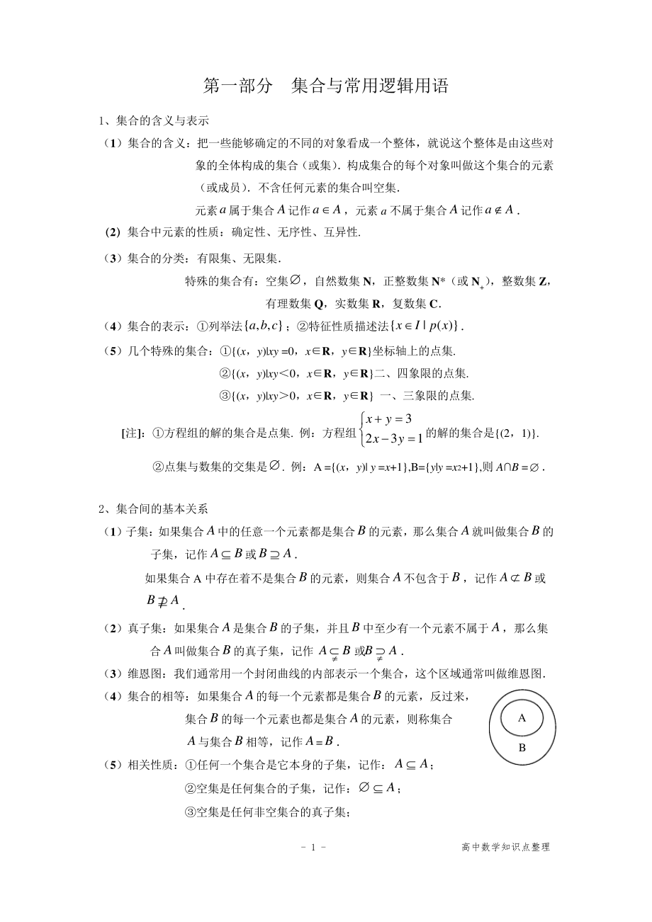 高考数学一轮复习知识点大全-集合与常用逻辑用语.pdf_第1页