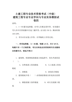 建筑工程中级职称考试《专业知识与实务》模拟试卷.docx