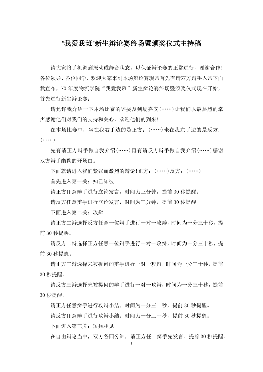 “我爱我班”新生辩论赛终场暨颁奖仪式主持稿.docx_第1页